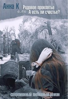 Книга. "Родовое проклятье или А есть ли счастье?" читать онлайн
