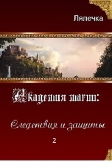 Книга. "Академия магии: Следствия и Защиты 2" читать онлайн