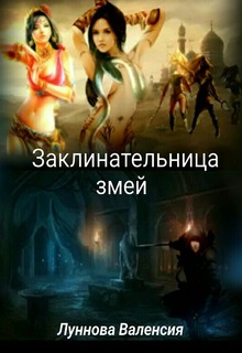 Книга. "Заклинательница змей" читать онлайн