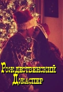 Книга. "Рождественский Джаспер" читать онлайн