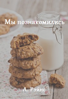 Книга. "Мы познакомились." читать онлайн