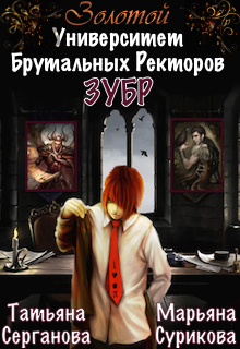 Книга. "Золотой Университет Брутальных Ректоров (зубр)" читать онлайн
