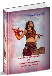 Книга. "Золушка в камуфляже или Примите меня, мама, я ваша невестка!" читать онлайн