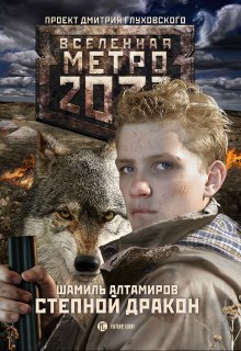 Книга. "Метро 2033: Степной дракон." читать онлайн