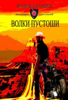 Книга. "Чистильщики Пустошей. Книга 4. Волки Пустоши" читать онлайн