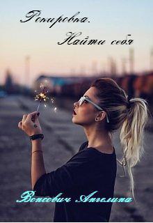 Книга. "Рокировка. Найти себя" читать онлайн