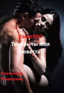 Книга. "Вампэро. Теперь ты моя невеста" читать онлайн