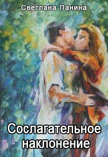 Книга. "Сослагательное наклонение" читать онлайн
