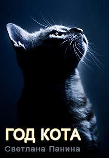 Книга. "Год Кота" читать онлайн