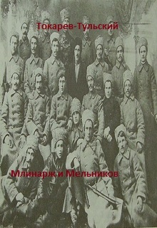 Книга. "Млинарж и Мельников" читать онлайн