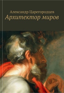 Книга. "Архитектор миров" читать онлайн