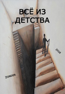 Книга. "Всё из детства" читать онлайн