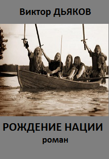 Книга. "Рождение нации" читать онлайн