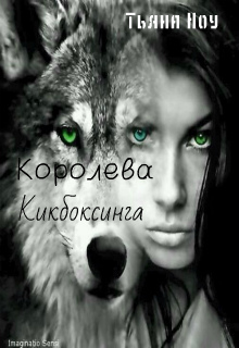 Книга. "Королева кикбоксинга" читать онлайн