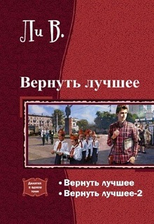 Книга. "Вернуть лучшее." читать онлайн