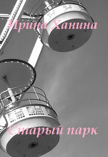 Книга. "Старый парк" читать онлайн