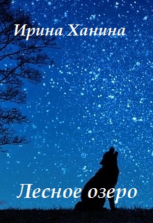 Книга. "Лесное озеро" читать онлайн