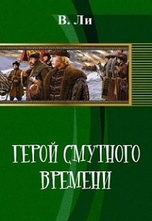 Книга. "Герой смутного времени." читать онлайн