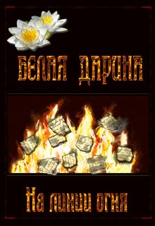Книга. "На линии огня" читать онлайн