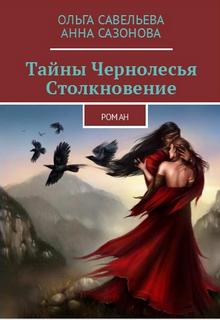 Книга. "Тайны Чернолесья. Столкновение." читать онлайн