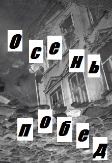 Книга. "Осень побед" читать онлайн