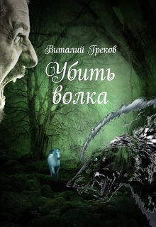 Книга. "Убить волка" читать онлайн