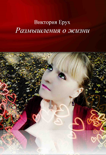 Книга. "Размышления о жизни" читать онлайн