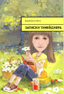 Книга. "Записки тинейджера" читать онлайн