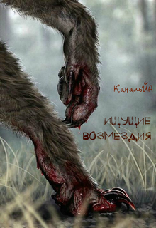 Книга. "Ищущие возмездия" читать онлайн