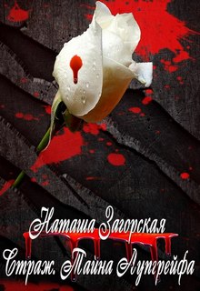 Книга. "Страж. Тайна Лупгрейфа" читать онлайн