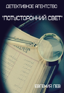 Книга. "Детективное агентство "Потусторонний свет"" читать онлайн
