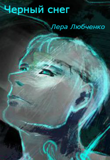 Книга. "Черный снег" читать онлайн