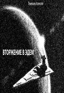 Книга. "Вторжение в Эдем" читать онлайн