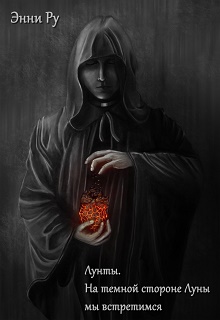 Книга. "Лунты: На темной стороне Луны мы встретимся.Том первый" читать онлайн