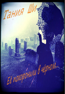Книга. "Её похоронили в чёрном" читать онлайн