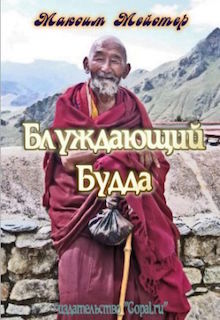 Книга. "Блуждающий будда" читать онлайн
