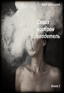 Книга. "Своих похорон свидетель. Книга 2" читать онлайн