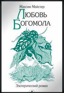 Книга. "Любовь Богомола" читать онлайн