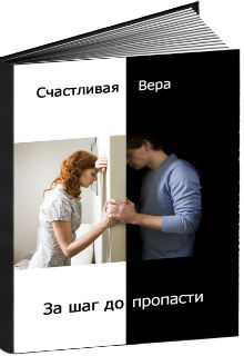 Книга. "За шаг до пропасти" читать онлайн