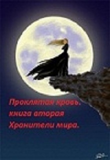 Книга. "Проклятая кровь. Хранители мира." читать онлайн