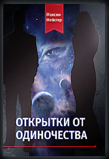 Книга. "Открытки от одиночества" читать онлайн