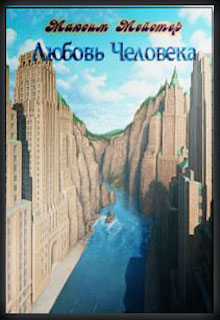 Книга. "Любовь Человека" читать онлайн