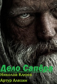 Книга. "Дело Сапёра" читать онлайн