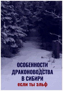 Книга. "Особенности драконоводства в Сибири. Если ты эльф" читать онлайн