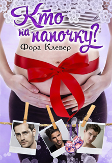 Книга. "Кто на папочку?" читать онлайн