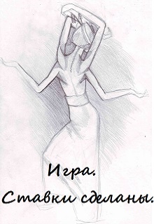Книга. "Игра. Ставки сделаны." читать онлайн