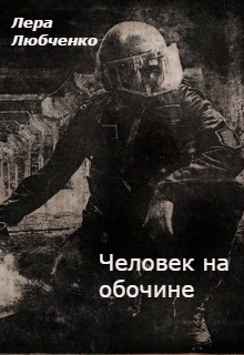 Книга. "Человек на обочине" читать онлайн