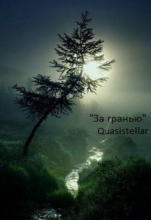 Книга. "За гранью" читать онлайн