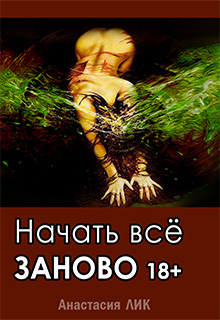 Книга. "Начать всё заново 18+" читать онлайн