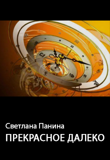 Книга. "Прекрасное далеко" читать онлайн